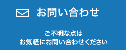 お問い合わせ ご不明な点はお気軽にお問い合わせください