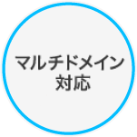 マルチドメイン対応 税込み月額303円～