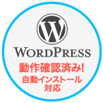 WordPress 動作確認済み！ 自動インストール対応