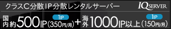 IP分散 国内IPプラン始めます！クラスC分散IPレンタルサーバーは「IQサーバー」