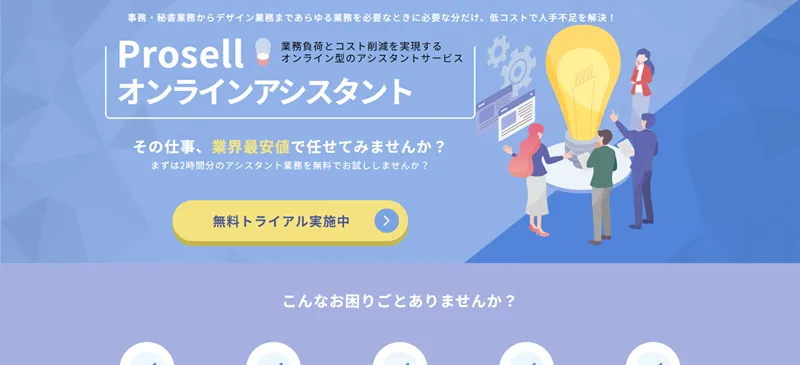 Prosellオンラインアシスタント