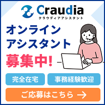 オンラインアシスタント採用