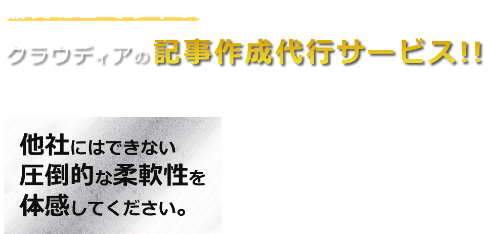 品質にコミット！！クラウディアの「記事作成代行サービス」！！